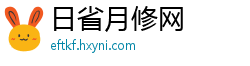 日省月修网